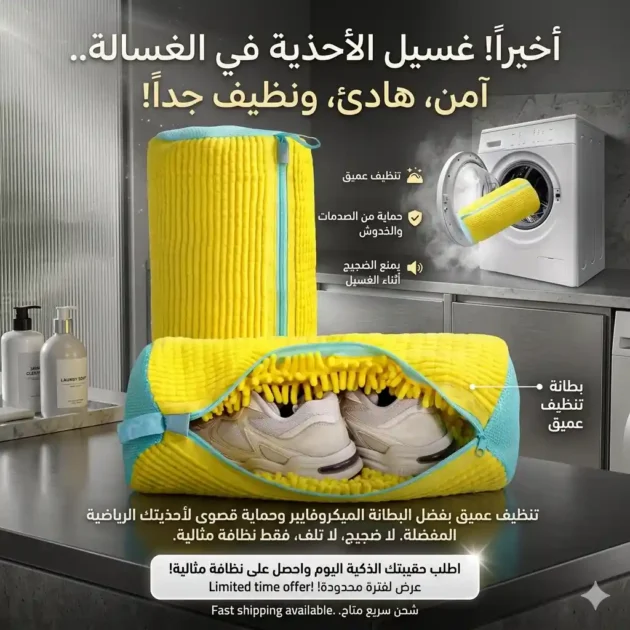 حقيبة غسيل ذكية