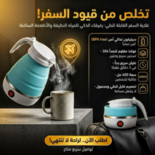 غلاية ماء محمولة