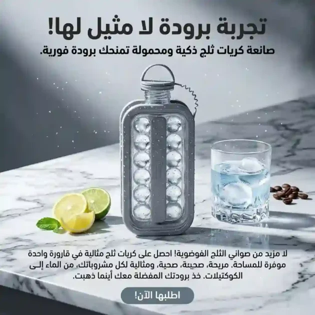 قارورة الجليد الذكية (2 في 1)