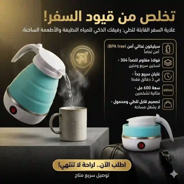 غلاية ماء محمولة